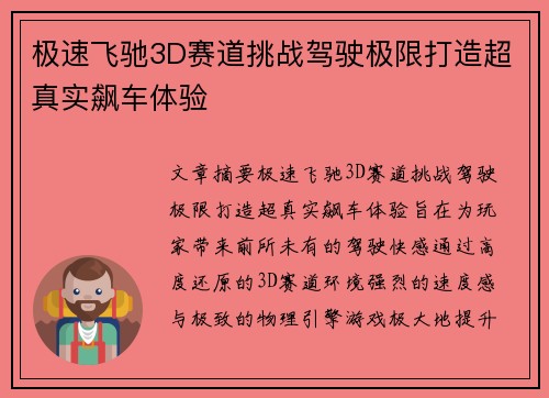极速飞驰3D赛道挑战驾驶极限打造超真实飙车体验