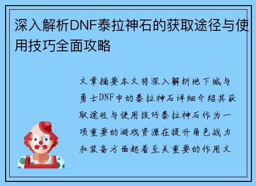 深入解析DNF泰拉神石的获取途径与使用技巧全面攻略