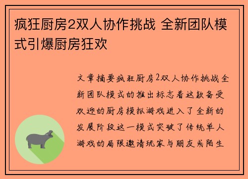 疯狂厨房2双人协作挑战 全新团队模式引爆厨房狂欢