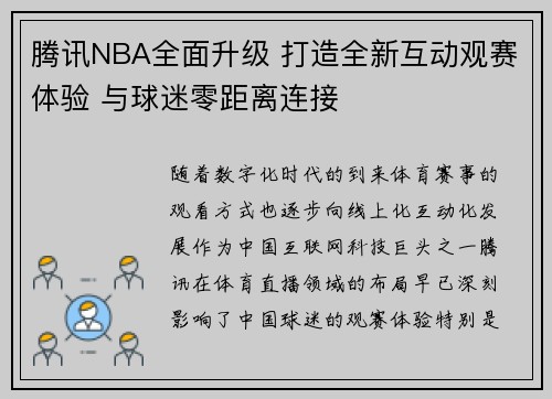腾讯NBA全面升级 打造全新互动观赛体验 与球迷零距离连接