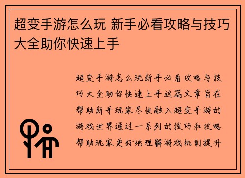超变手游怎么玩 新手必看攻略与技巧大全助你快速上手