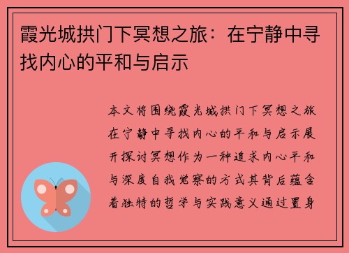 霞光城拱门下冥想之旅：在宁静中寻找内心的平和与启示