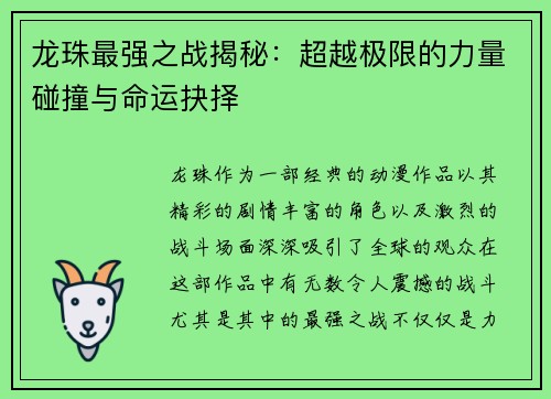 龙珠最强之战揭秘：超越极限的力量碰撞与命运抉择