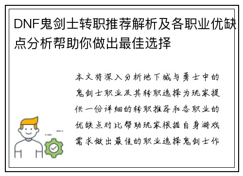 DNF鬼剑士转职推荐解析及各职业优缺点分析帮助你做出最佳选择