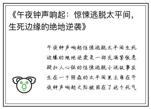 《午夜钟声响起：惊悚逃脱太平间，生死边缘的绝地逆袭》