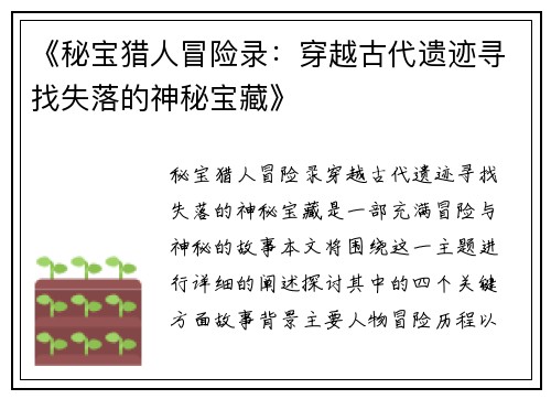 《秘宝猎人冒险录：穿越古代遗迹寻找失落的神秘宝藏》
