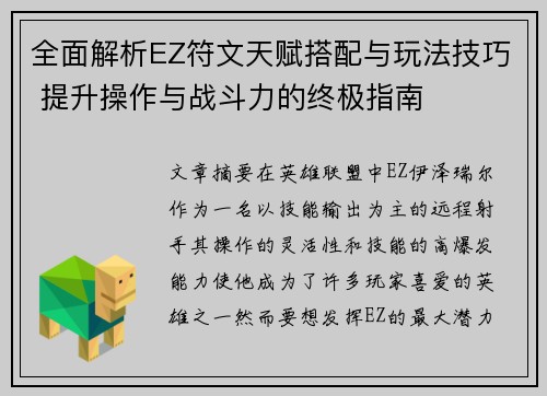 全面解析EZ符文天赋搭配与玩法技巧 提升操作与战斗力的终极指南