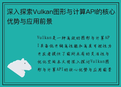 深入探索Vulkan图形与计算API的核心优势与应用前景