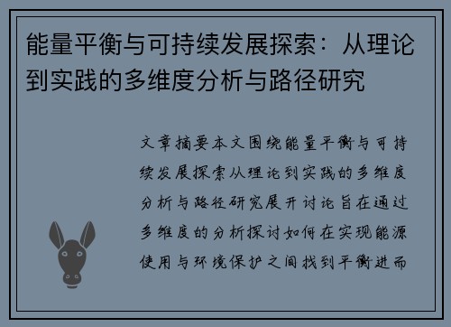 能量平衡与可持续发展探索：从理论到实践的多维度分析与路径研究