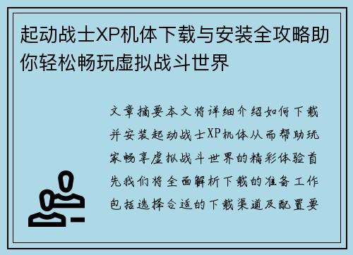 起动战士XP机体下载与安装全攻略助你轻松畅玩虚拟战斗世界