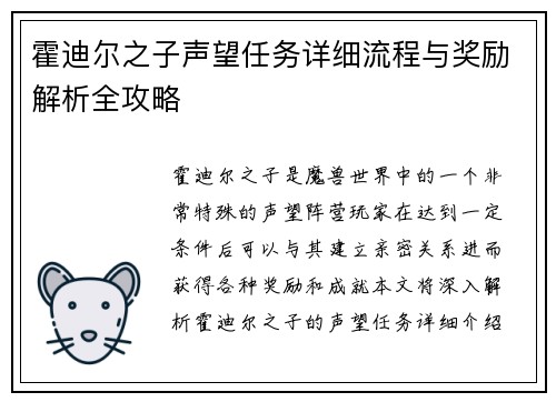 霍迪尔之子声望任务详细流程与奖励解析全攻略