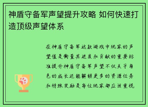 神盾守备军声望提升攻略 如何快速打造顶级声望体系