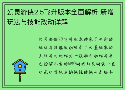 幻灵游侠2.5飞升版本全面解析 新增玩法与技能改动详解