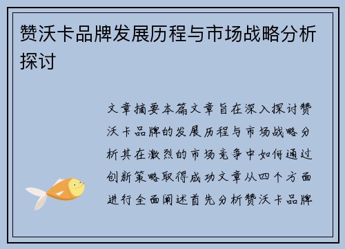赞沃卡品牌发展历程与市场战略分析探讨