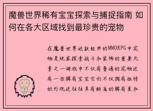 魔兽世界稀有宝宝探索与捕捉指南 如何在各大区域找到最珍贵的宠物